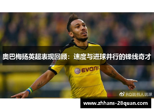 奥巴梅扬英超表现回顾：速度与进球并行的锋线奇才