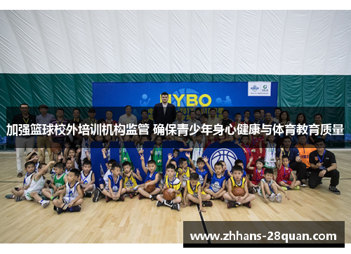 加强篮球校外培训机构监管 确保青少年身心健康与体育教育质量