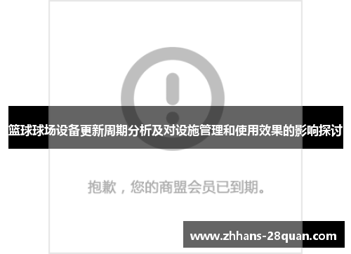 篮球球场设备更新周期分析及对设施管理和使用效果的影响探讨