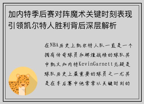 加内特季后赛对阵魔术关键时刻表现引领凯尔特人胜利背后深层解析