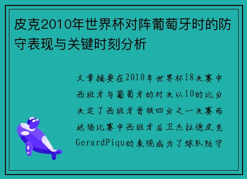 皮克2010年世界杯对阵葡萄牙时的防守表现与关键时刻分析