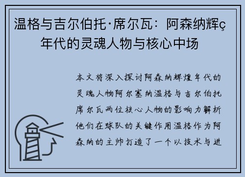 温格与吉尔伯托·席尔瓦：阿森纳辉煌年代的灵魂人物与核心中场