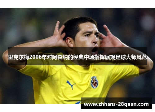 里克尔梅2006年对阿森纳的经典中场指挥展现足球大师风范