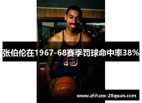 张伯伦在1967-68赛季罚球命中率38%