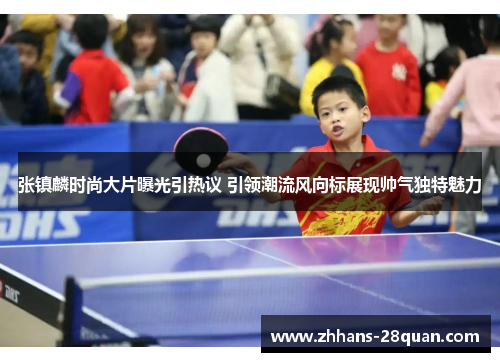 张镇麟时尚大片曝光引热议 引领潮流风向标展现帅气独特魅力