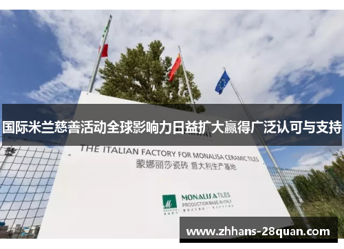 国际米兰慈善活动全球影响力日益扩大赢得广泛认可与支持