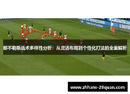 那不勒斯战术多样性分析：从灵活布局到个性化打法的全面解析