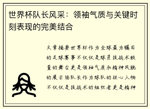 世界杯队长风采：领袖气质与关键时刻表现的完美结合