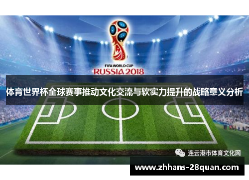 体育世界杯全球赛事推动文化交流与软实力提升的战略意义分析
