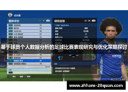 基于球员个人数据分析的足球比赛表现研究与优化策略探讨