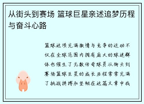 从街头到赛场 篮球巨星亲述追梦历程与奋斗心路