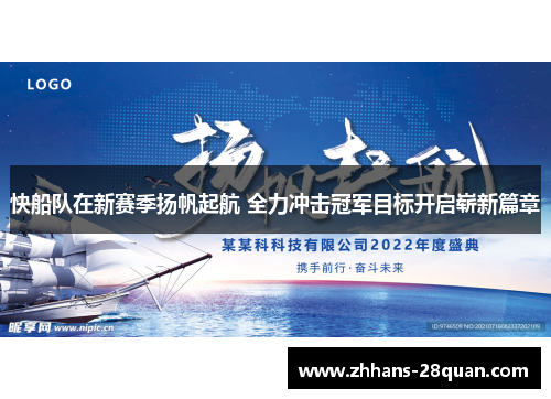 快船队在新赛季扬帆起航 全力冲击冠军目标开启崭新篇章