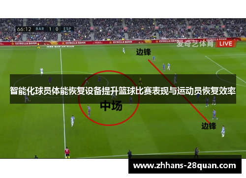 智能化球员体能恢复设备提升篮球比赛表现与运动员恢复效率