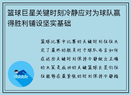 篮球巨星关键时刻冷静应对为球队赢得胜利铺设坚实基础