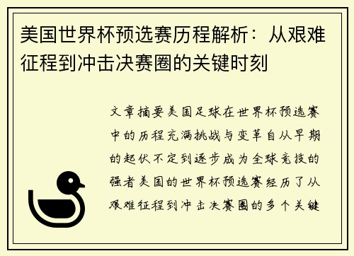 美国世界杯预选赛历程解析：从艰难征程到冲击决赛圈的关键时刻