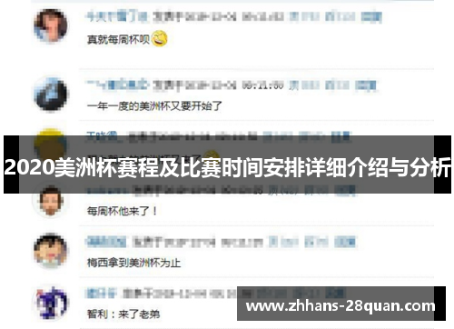 2020美洲杯赛程及比赛时间安排详细介绍与分析