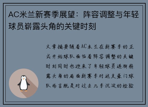 AC米兰新赛季展望：阵容调整与年轻球员崭露头角的关键时刻