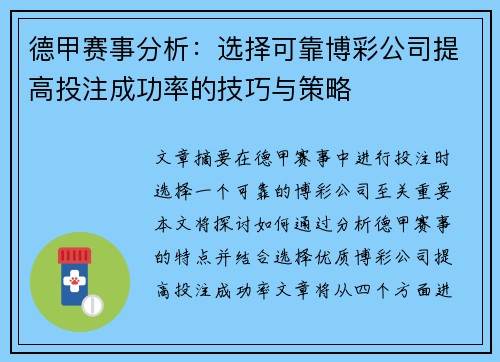 德甲赛事分析：选择可靠博彩公司提高投注成功率的技巧与策略