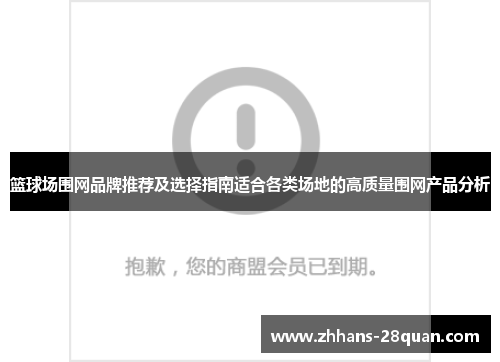 篮球场围网品牌推荐及选择指南适合各类场地的高质量围网产品分析