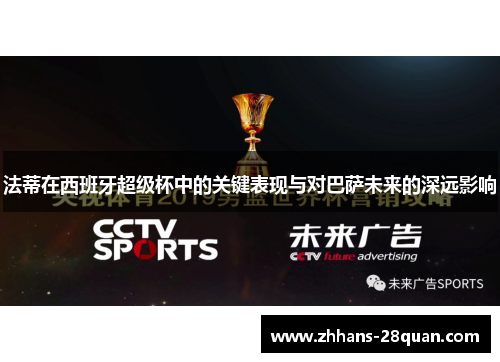 法蒂在西班牙超级杯中的关键表现与对巴萨未来的深远影响