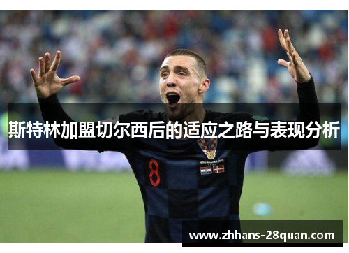 斯特林加盟切尔西后的适应之路与表现分析