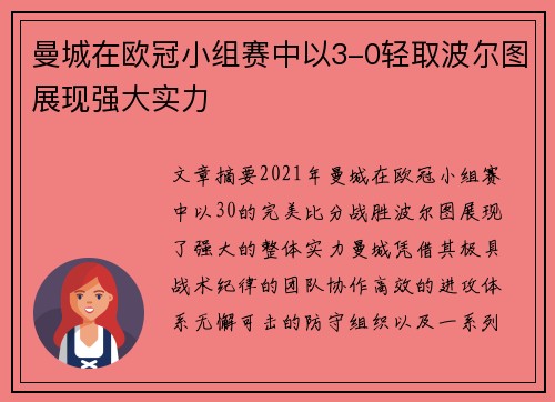 曼城在欧冠小组赛中以3-0轻取波尔图展现强大实力
