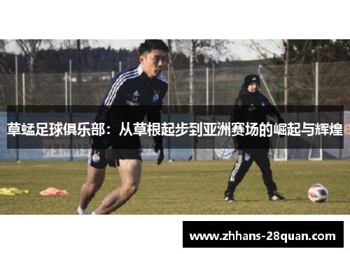 草蜢足球俱乐部：从草根起步到亚洲赛场的崛起与辉煌