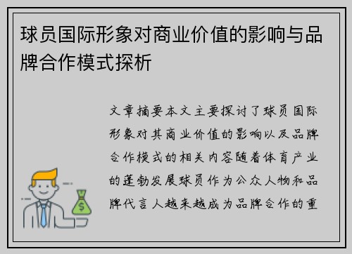 球员国际形象对商业价值的影响与品牌合作模式探析