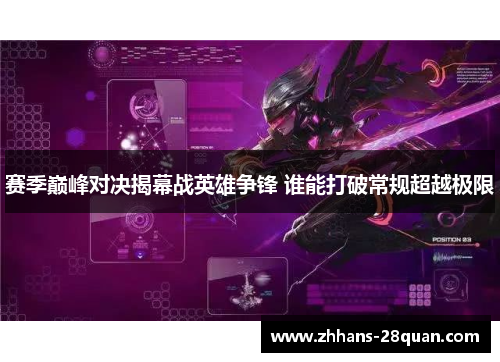 赛季巅峰对决揭幕战英雄争锋 谁能打破常规超越极限