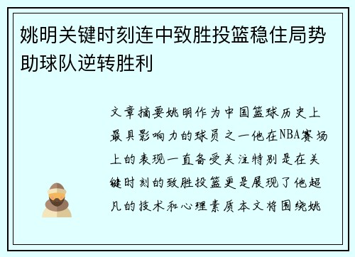 姚明关键时刻连中致胜投篮稳住局势助球队逆转胜利