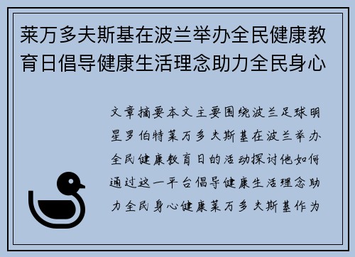 莱万多夫斯基在波兰举办全民健康教育日倡导健康生活理念助力全民身心健康