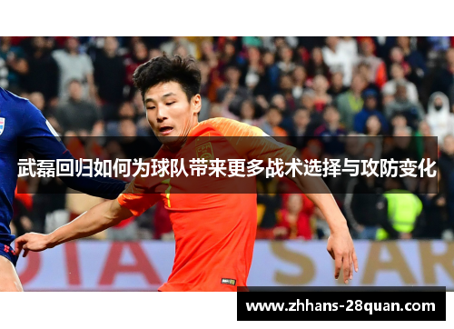 武磊回归如何为球队带来更多战术选择与攻防变化