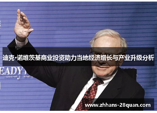迪克·诺维茨基商业投资助力当地经济增长与产业升级分析