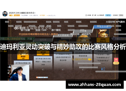 迪玛利亚灵动突破与精妙助攻的比赛风格分析