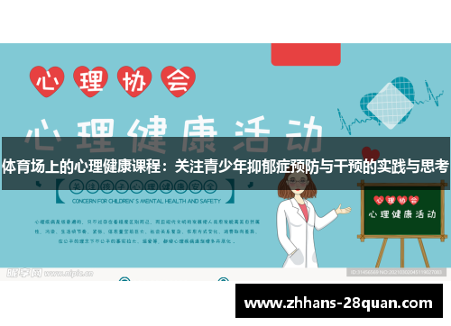 体育场上的心理健康课程：关注青少年抑郁症预防与干预的实践与思考