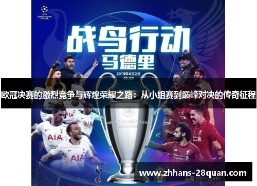 欧冠决赛的激烈竞争与辉煌荣耀之路：从小组赛到巅峰对决的传奇征程