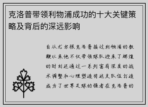 克洛普带领利物浦成功的十大关键策略及背后的深远影响