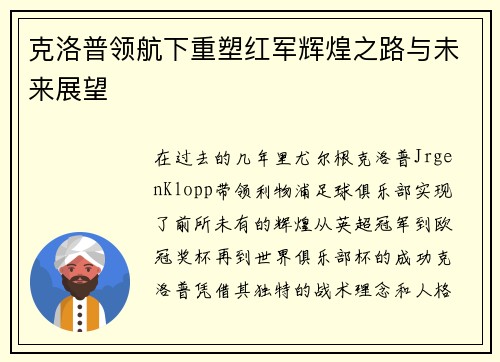 克洛普领航下重塑红军辉煌之路与未来展望