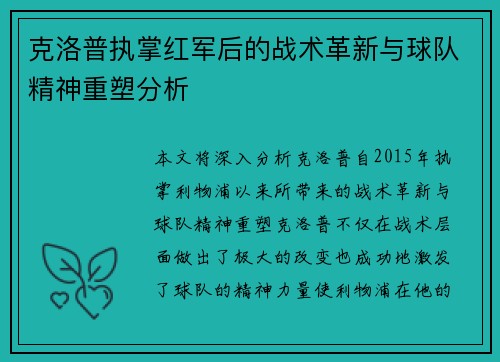 克洛普执掌红军后的战术革新与球队精神重塑分析