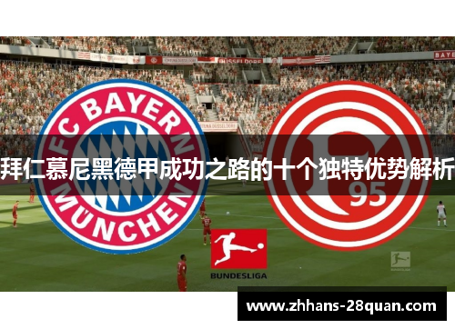 拜仁慕尼黑德甲成功之路的十个独特优势解析