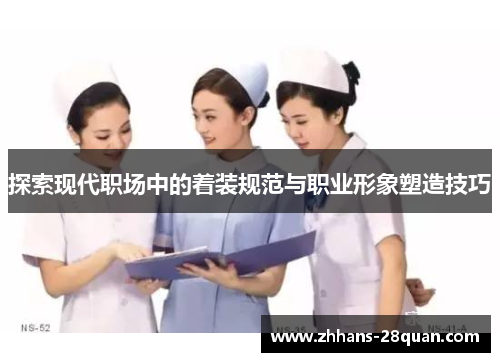 探索现代职场中的着装规范与职业形象塑造技巧