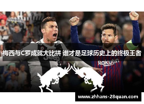 梅西与C罗成就大比拼 谁才是足球历史上的终极王者