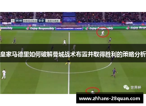 皇家马德里如何破解曼城战术布置并取得胜利的策略分析
