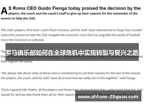 罗马俱乐部如何在全球危机中实现转型与复兴之路