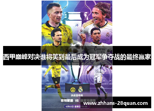 西甲巅峰对决谁将笑到最后成为冠军争夺战的最终赢家