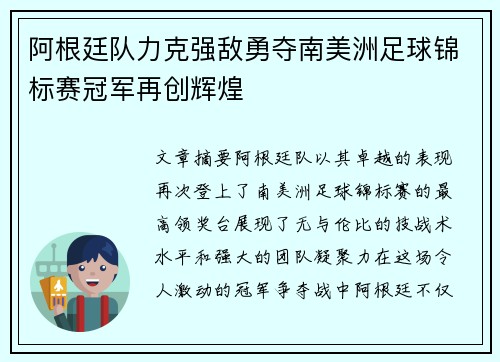 阿根廷队力克强敌勇夺南美洲足球锦标赛冠军再创辉煌