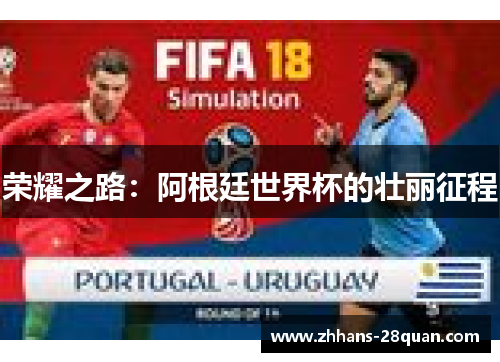 荣耀之路：阿根廷世界杯的壮丽征程