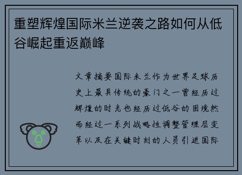 重塑辉煌国际米兰逆袭之路如何从低谷崛起重返巅峰