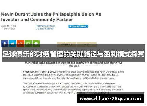 足球俱乐部财务管理的关键路径与盈利模式探索
