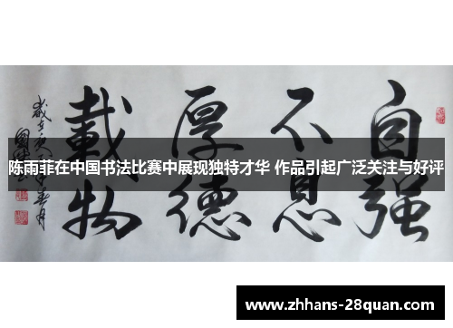 陈雨菲在中国书法比赛中展现独特才华 作品引起广泛关注与好评